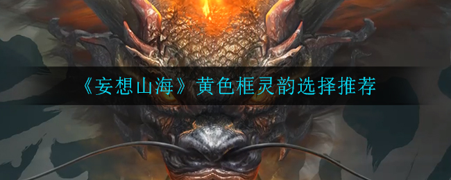 《妄想山海》黄色框灵韵选择推荐