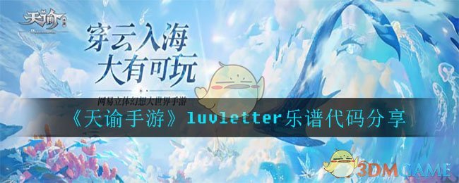 《天谕手游》luvletter乐谱代码分享