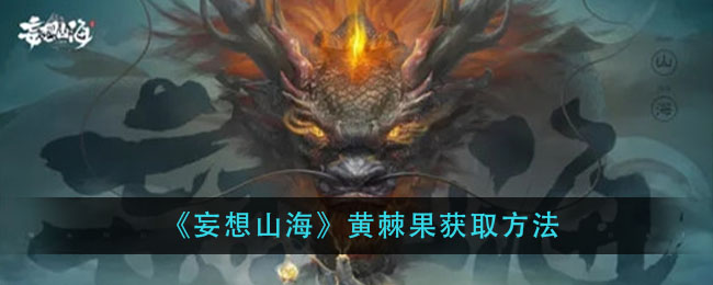 《妄想山海》黄棘果获取方法