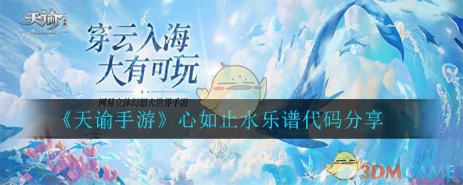 《天谕手游》心如止水乐谱代码分享