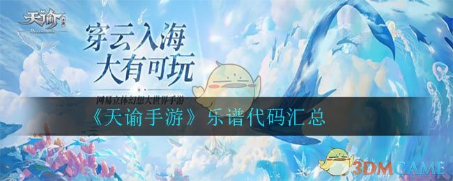 《天谕手游》乐谱代码汇总