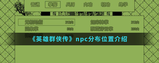 《英雄群侠传》npc分布位置介绍