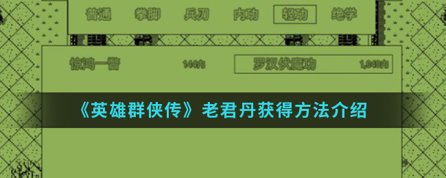 《英雄群侠传》老君丹获得方法介绍