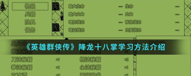 《英雄群侠传》降龙十八掌学习方法介绍