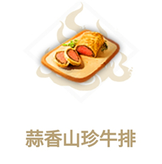 《妄想山海》蒜香牛排食谱介绍