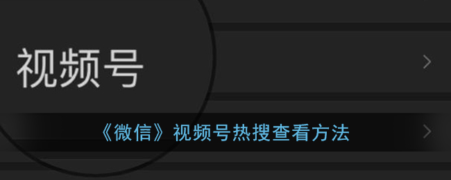 《微信》视频号热搜查看方法