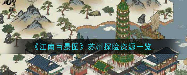 《江南百景图》苏州探险资源一览