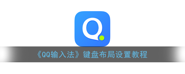 《QQ输入法》键盘布局设置教程