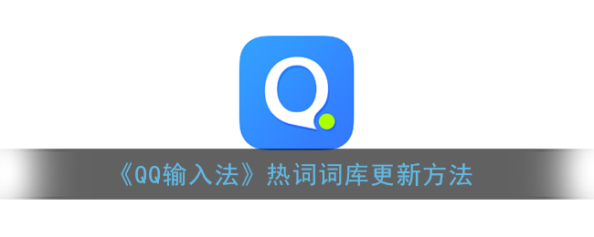 《QQ输入法》热词词库更新方法