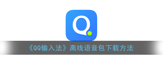 《QQ输入法》离线语音包下载方法