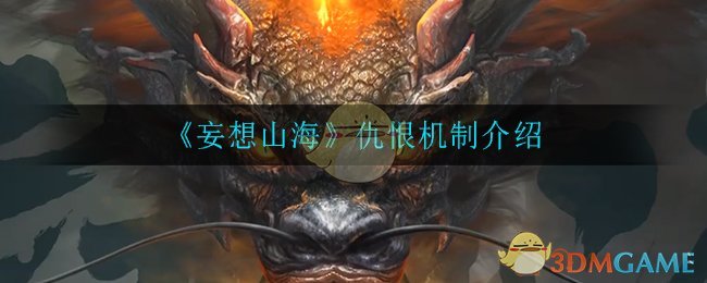 《妄想山海》仇恨机制介绍
