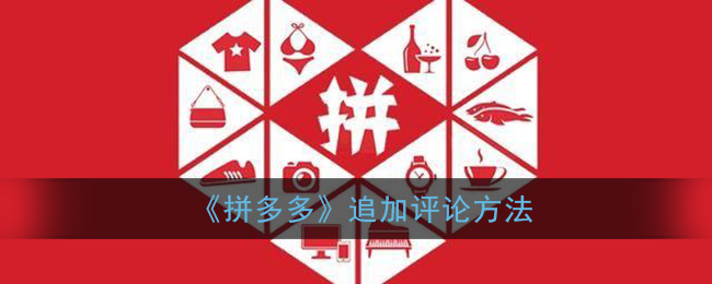 如何为拼多多商品追加评价