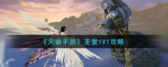 《天谕手游》圣堂1V1攻略