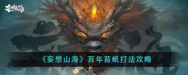 《妄想山海》百年苔蚔打法攻略