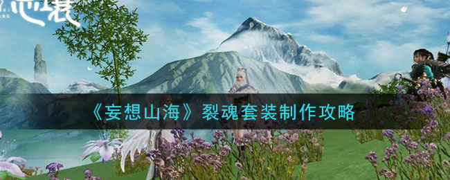 如何制作妄想山海裂魂套装