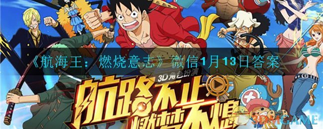 1月13日《航海王燃烧意志》微信活动答案揭晓