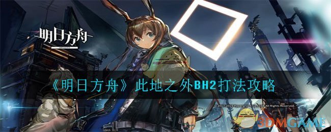 《明日方舟》此地之外BH2打法攻略