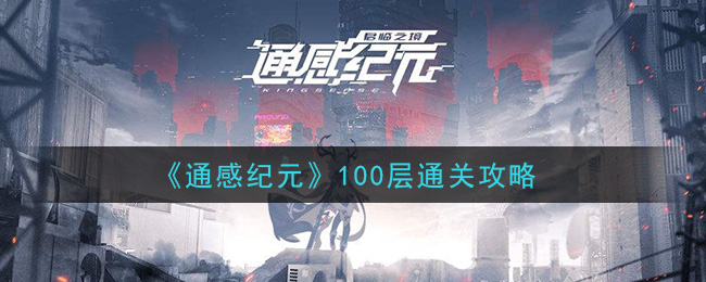 《通感纪元》100层通关攻略