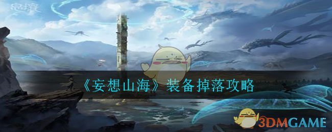 山海装备获取攻略_2