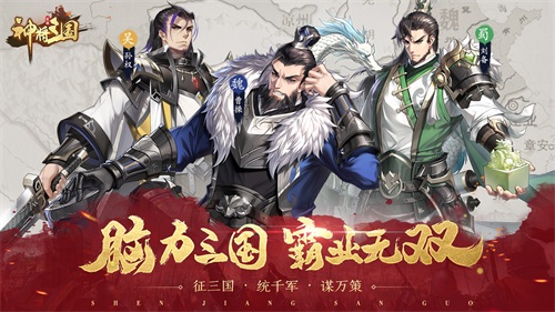 全新三国体验！《神将三国》四大卖点已解锁！