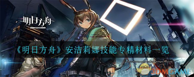 《明日方舟》安洁莉娜技能专精材料一览