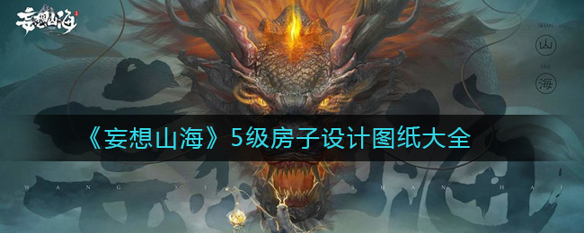 《妄想山海》5级房子设计图纸大全