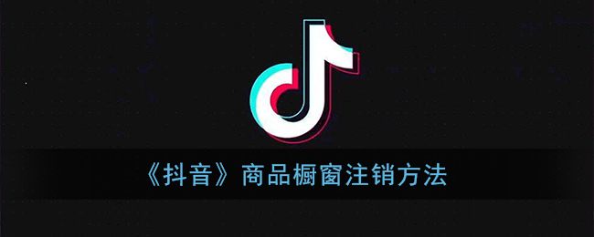 《抖音》商品橱窗注销方法
