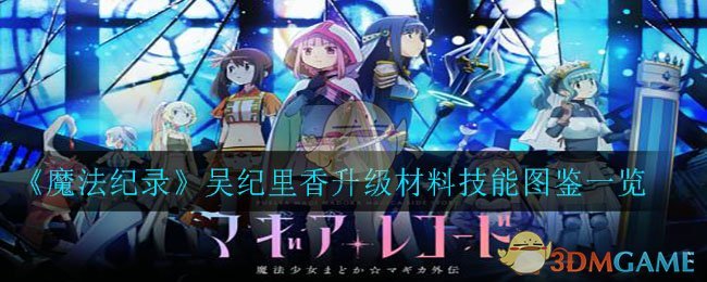 《魔法纪录》吴纪里香升级材料技能图鉴一览