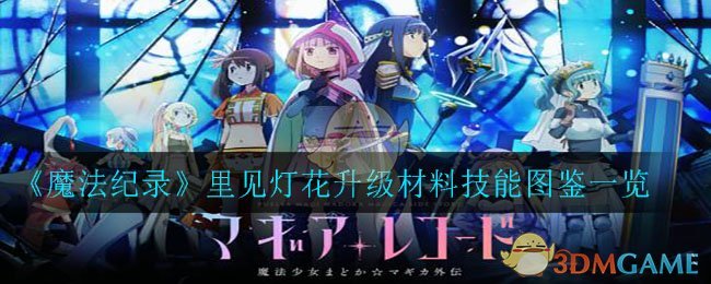 《魔法纪录》里见灯花升级材料技能图鉴一览