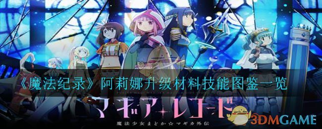 《魔法纪录》阿莉娜升级材料技能图鉴一览