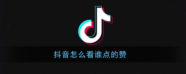 《抖音》怎么看谁点的赞
