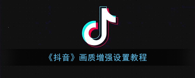 抖音画质优化设置方法
