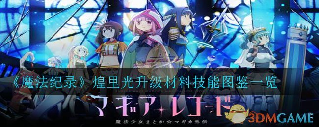 《魔法纪录》煌里光升级材料技能图鉴一览