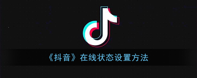 《抖音》在线状态设置方法