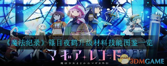 《魔法纪录》篠目夜鹤升级材料技能图鉴一览