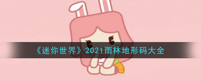 《迷你世界》2021雨林地形码大全