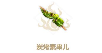 《妄想山海》炭烤素串食谱介绍