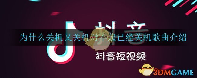 为什么关机又关机对不起已经关机歌曲介绍