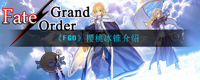 《FGO》樱桃冰锥介绍