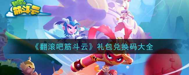 “筋斗云最新礼包兑换秘钥揭晓”