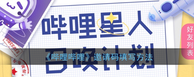 《哔哩哔哩》邀请码填写方法