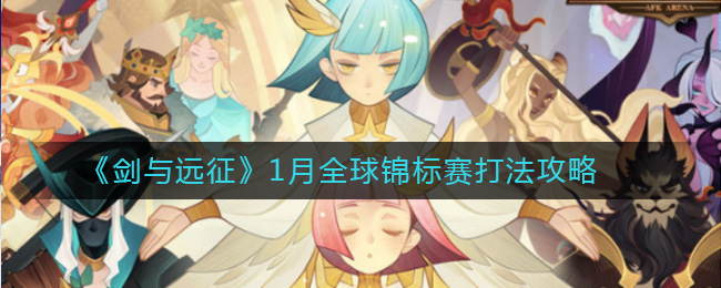 《剑与远征》1月全球锦标赛打法攻略