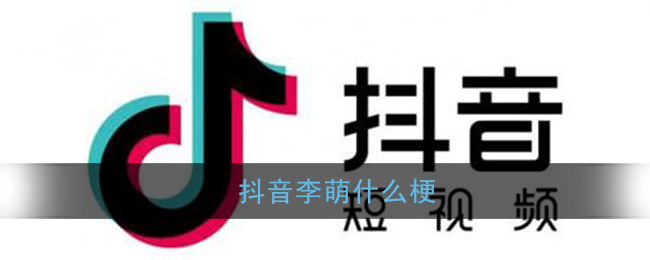 抖音李萌什么梗