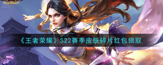 《王者荣耀》S22赛季皮肤碎片红包领取