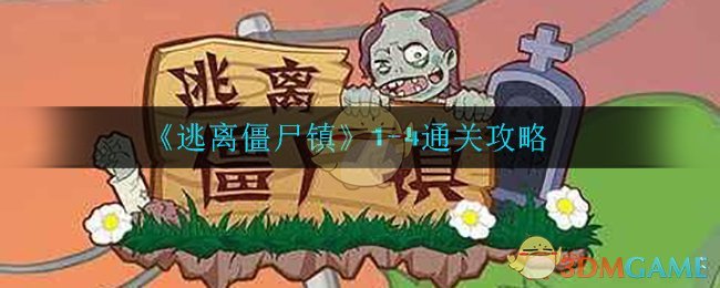 《逃离僵尸镇》1-4通关攻略