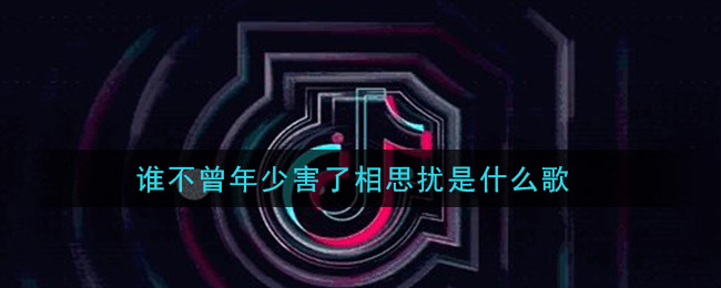 青春情动：那首扰人心弦的相思曲