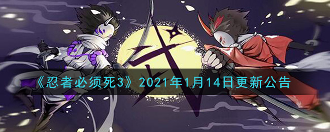 《忍者必须死3》2021年1月14日更新公告