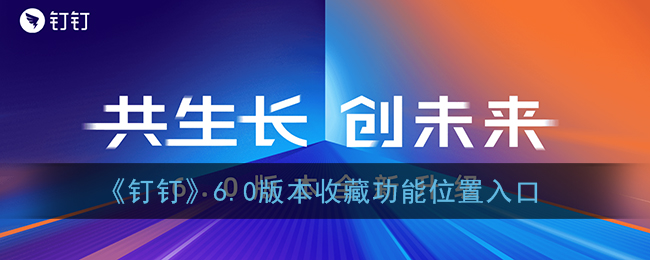 《钉钉》6.0版本收藏功能位置入口