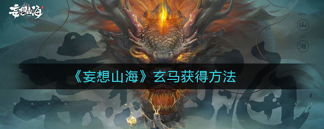 《妄想山海》玄马获得方法