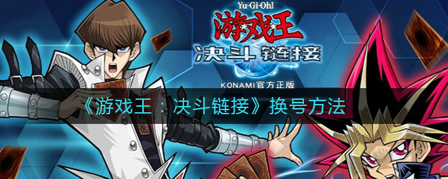 《游戏王：决斗链接》换号方法